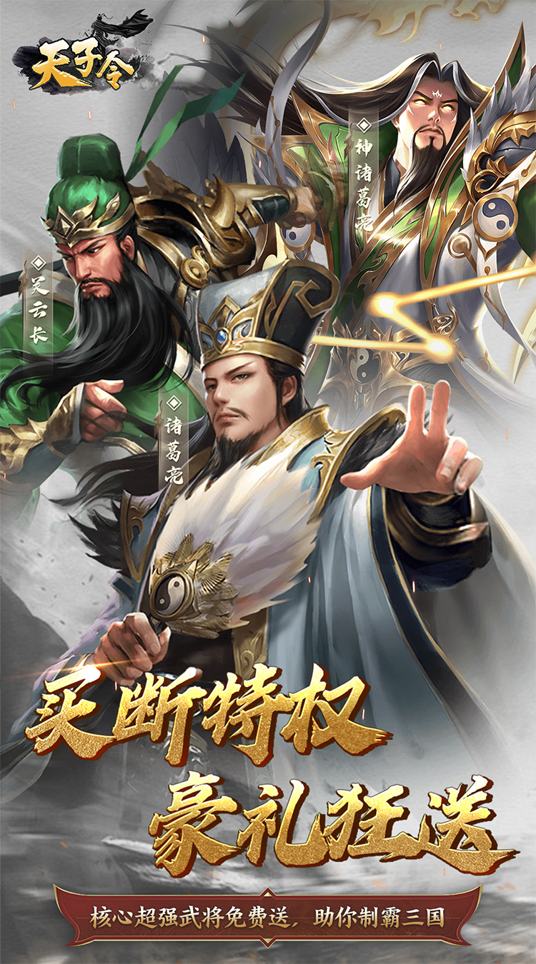 天子令（0.1折主宰买断） 简介图（图1）