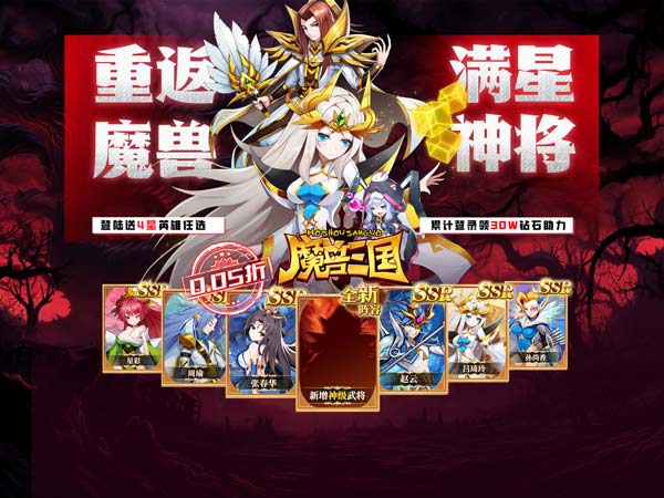 魔兽三国（0.05折满星神将）宣传图片